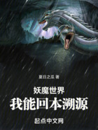 妖魔世界，我能回本溯源在線閱讀