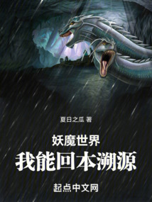 妖魔世界，我能回本溯源