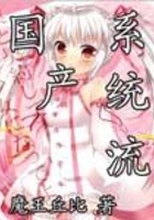 國產系統流在線閱讀