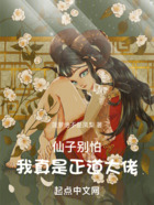 仙子别怕,我真是正道大佬