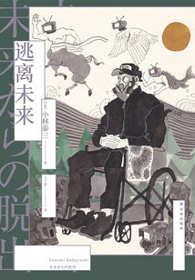 逃離未來(譯林幻系列)