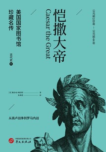愷撒大帝（美國國家圖書館珍藏名傳·古代史8）