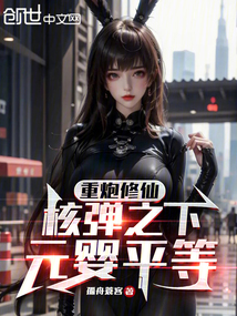 重炮修仙：核彈之下，元嬰平等