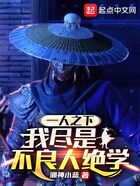 一人之下:我尽是不良人绝学