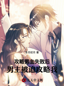 攻略男主失敗后，男主被迫攻略我