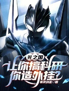 光之国:让你搞科研,你造外挂?