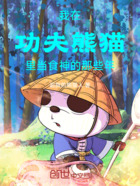 我在功夫熊貓當食神的那些年在線閱讀