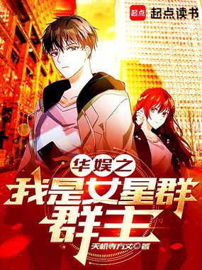 华娱之我是女星群群主在线阅读