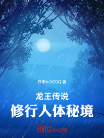龍王傳說，修行人體秘境