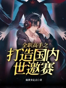 The Full-time Master Builds the Domestic World Invitational Tournament