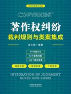 著作权纠纷裁判规则与类案集成在线阅读