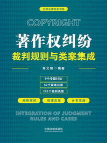 著作權糾紛裁判規則與類案集成