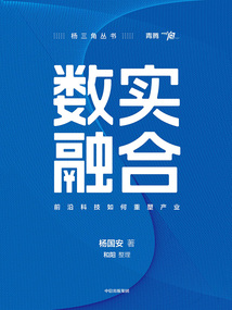 數(shù)實(shí)融合:前沿科技如何重塑產(chǎn)業(yè)
