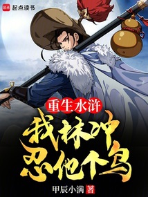 重生水滸：我林沖，忍他個鳥