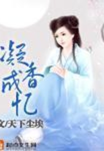 凝香成憶