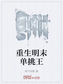 重生明末單挑王