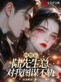閃婚后，陸先生總對我圖謀不軌