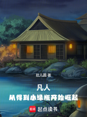 凡人：从得到小绿瓶开始崛起在线阅读