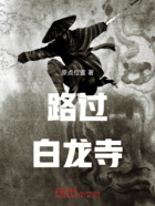 路過白龍寺在線閱讀