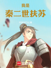 我是秦二世扶蘇