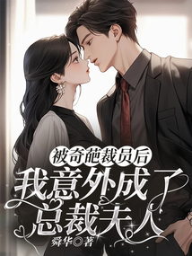 被奇葩裁員后，我意外成了總裁夫人