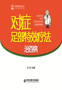對癥足部特效療法治百病