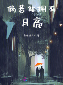 倘若能擁有月亮
