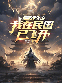 一人之下：我在民國已飛升