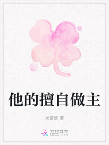 他的擅自做主
