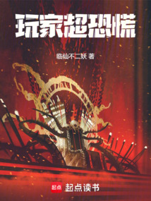 玩家超恐慌
