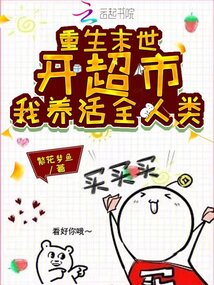 重生末世開超市，我養(yǎng)活全人類！