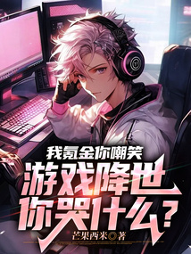 我氪金你嘲笑,游戲降世你哭什么?