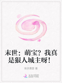 末世：萌寶？我真是狠人城主呀！