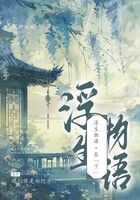 浮生物语·叁（下）