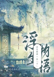 浮生物語·叁（下）