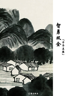 智勇雙全(中華美德)