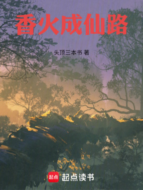 香火成仙路在线阅读