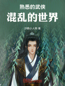 熟悉的武俠：混亂的世界