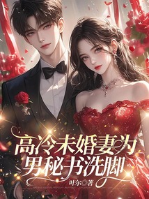 高冷未婚妻為男秘書洗腳