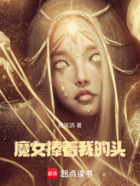 魔女捧着我的头在线阅读