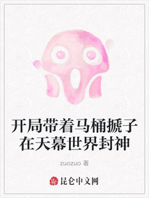 開局帶著馬桶搋子在天幕世界封神