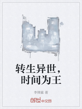 转生异世,时间为王在线阅读