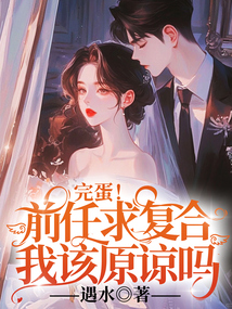 完蛋！前任求復合，我該原諒嗎