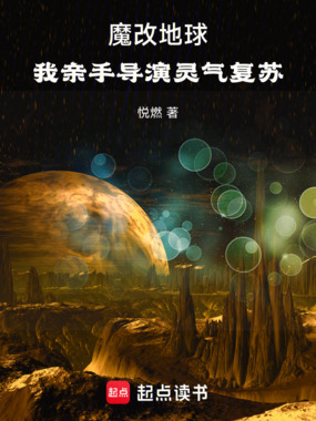 魔改地球:我亲手导演灵气复苏在线阅读