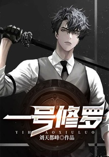 一號修羅