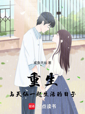 重生：与天仙一起生活的日子在线阅读