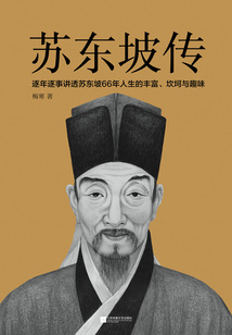 苏东坡传