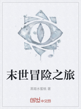 末世冒险之旅在线阅读