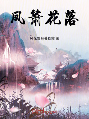 凤箫花落在线阅读