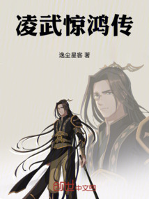 凌武驚鴻傳